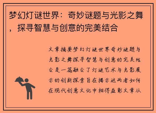 梦幻灯谜世界：奇妙谜题与光影之舞，探寻智慧与创意的完美结合