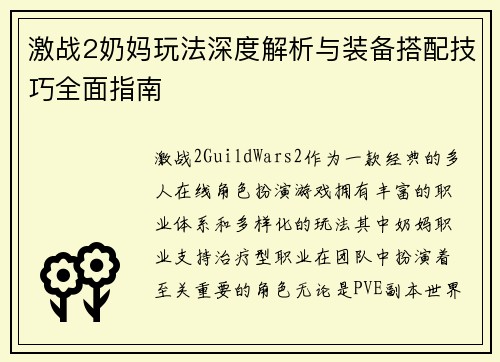激战2奶妈玩法深度解析与装备搭配技巧全面指南