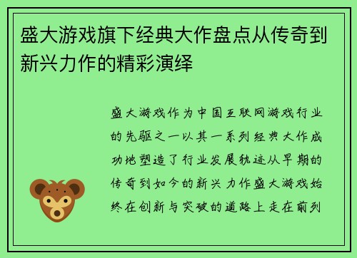 盛大游戏旗下经典大作盘点从传奇到新兴力作的精彩演绎