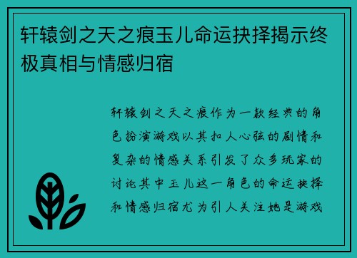 轩辕剑之天之痕玉儿命运抉择揭示终极真相与情感归宿