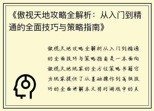 《傲视天地攻略全解析：从入门到精通的全面技巧与策略指南》