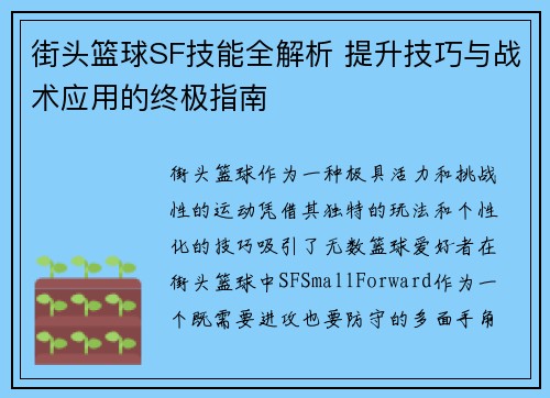 街头篮球SF技能全解析 提升技巧与战术应用的终极指南