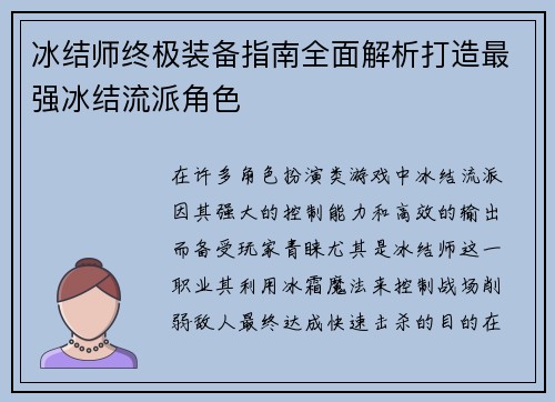 冰结师终极装备指南全面解析打造最强冰结流派角色