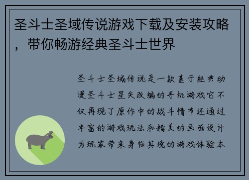 圣斗士圣域传说游戏下载及安装攻略，带你畅游经典圣斗士世界