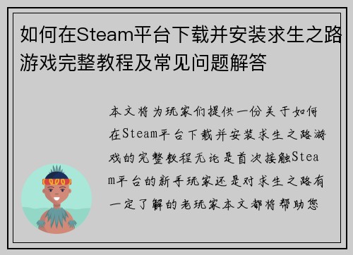 如何在Steam平台下载并安装求生之路游戏完整教程及常见问题解答