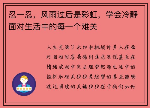 忍一忍，风雨过后是彩虹，学会冷静面对生活中的每一个难关