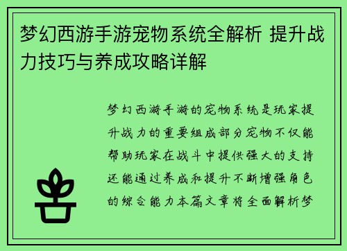 梦幻西游手游宠物系统全解析 提升战力技巧与养成攻略详解