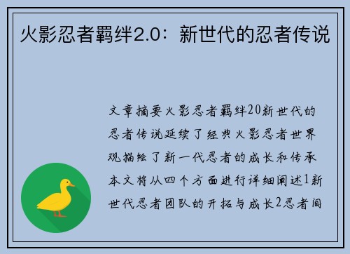 火影忍者羁绊2.0：新世代的忍者传说