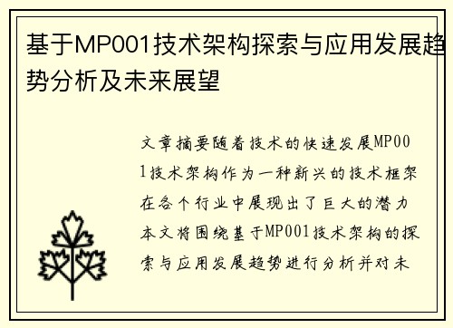 基于MP001技术架构探索与应用发展趋势分析及未来展望