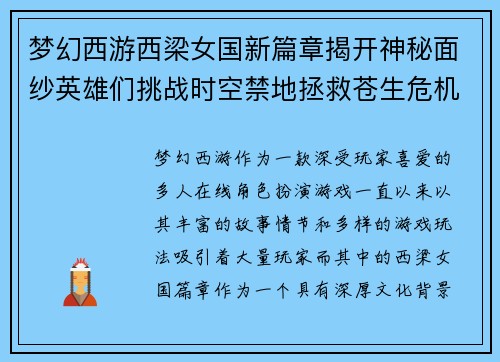 梦幻西游西梁女国新篇章揭开神秘面纱英雄们挑战时空禁地拯救苍生危机