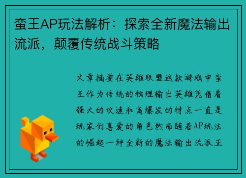 蛮王AP玩法解析：探索全新魔法输出流派，颠覆传统战斗策略