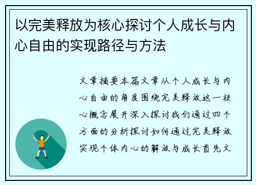 以完美释放为核心探讨个人成长与内心自由的实现路径与方法 以完美释放为核心探讨个人成长与内心自由的实现路径与方法