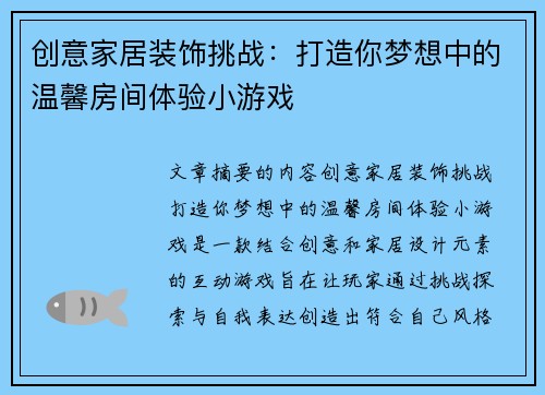 创意家居装饰挑战：打造你梦想中的温馨房间体验小游戏