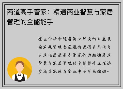 商道高手管家：精通商业智慧与家居管理的全能能手
