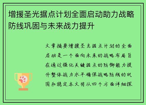 增援圣光据点计划全面启动助力战略防线巩固与未来战力提升