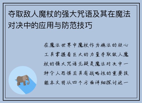 夺取敌人魔杖的强大咒语及其在魔法对决中的应用与防范技巧