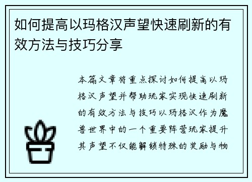 如何提高以玛格汉声望快速刷新的有效方法与技巧分享