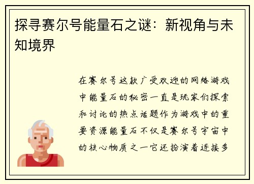 探寻赛尔号能量石之谜：新视角与未知境界
