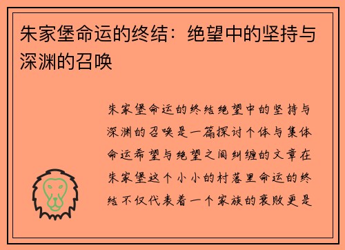 朱家堡命运的终结：绝望中的坚持与深渊的召唤
