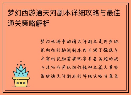 梦幻西游通天河副本详细攻略与最佳通关策略解析