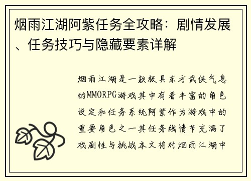烟雨江湖阿紫任务全攻略：剧情发展、任务技巧与隐藏要素详解