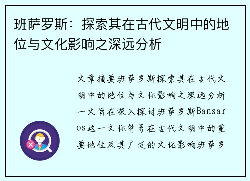 班萨罗斯：探索其在古代文明中的地位与文化影响之深远分析