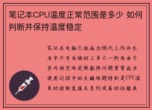 笔记本CPU温度正常范围是多少 如何判断并保持温度稳定 笔记本CPU温度正常范围是多少 如何判断并保持温度稳定