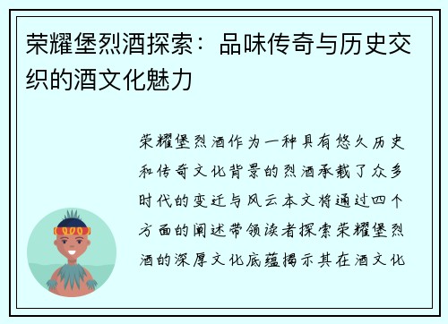 荣耀堡烈酒探索：品味传奇与历史交织的酒文化魅力