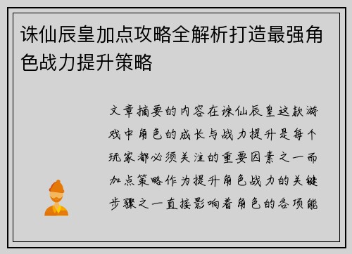 诛仙辰皇加点攻略全解析打造最强角色战力提升策略