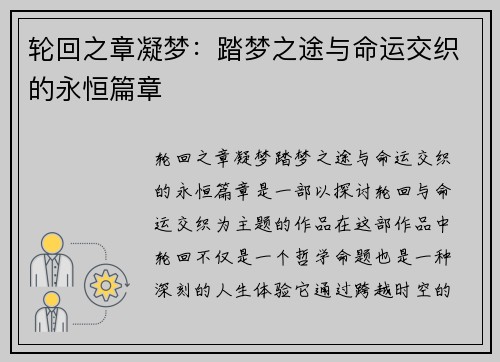 轮回之章凝梦：踏梦之途与命运交织的永恒篇章