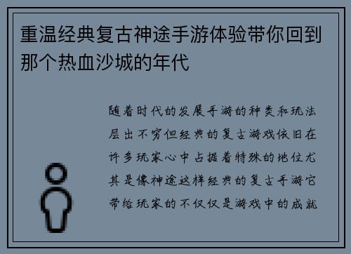 重温经典复古神途手游体验带你回到那个热血沙城的年代