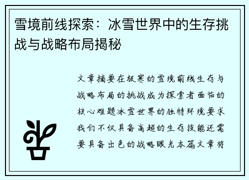 雪境前线探索：冰雪世界中的生存挑战与战略布局揭秘