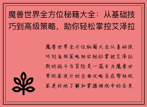 魔兽世界全方位秘籍大全：从基础技巧到高级策略，助你轻松掌控艾泽拉斯的战斗与冒险