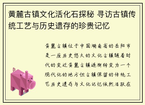 黄麓古镇文化活化石探秘 寻访古镇传统工艺与历史遗存的珍贵记忆