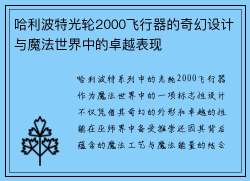哈利波特光轮2000飞行器的奇幻设计与魔法世界中的卓越表现