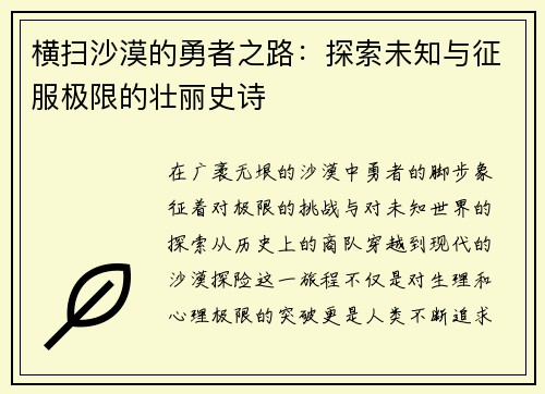 横扫沙漠的勇者之路:探索未知与征服极限的壮丽史诗 横扫沙漠的勇者之路:探索未知与征服极限的壮丽史诗