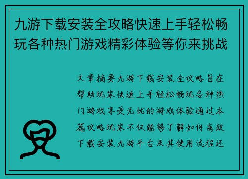 九游下载安装全攻略快速上手轻松畅玩各种热门游戏精彩体验等你来挑战 九游下载安装全攻略快速上手轻松畅玩各种热门游戏精彩体验等你来挑战
