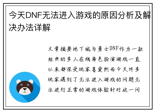 今天DNF无法进入游戏的原因分析及解决办法详解 今天DNF无法进入游戏的原因分析及解决办法详解