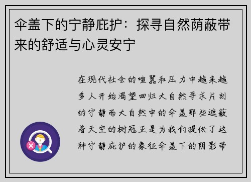 伞盖下的宁静庇护:探寻自然荫蔽带来的舒适与心灵安宁 伞盖下的宁静庇护:探寻自然荫蔽带来的舒适与心灵安宁