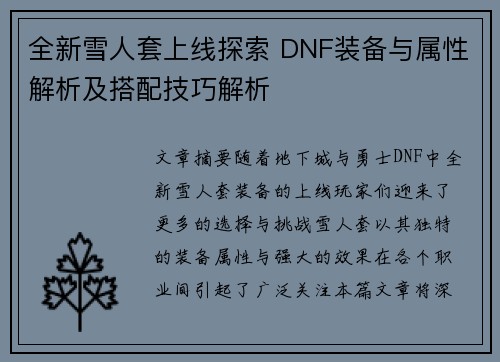 全新雪人套上线探索 DNF装备与属性解析及搭配技巧解析 全新雪人套上线探索 DNF装备与属性解析及搭配技巧解析