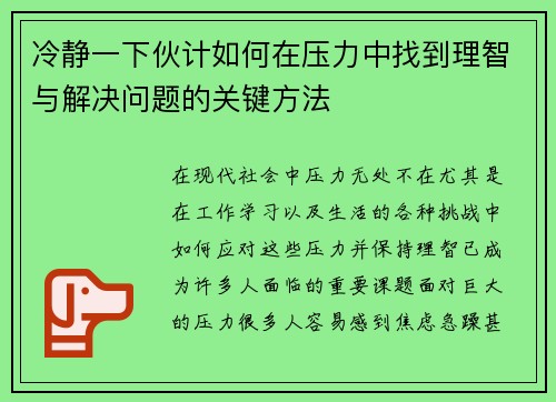 冷静一下伙计如何在压力中找到理智与解决问题的关键方法