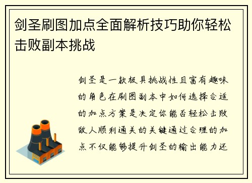剑圣刷图加点全面解析技巧助你轻松击败副本挑战 剑圣刷图加点全面解析技巧助你轻松击败副本挑战