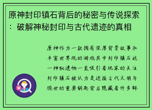原神封印镇石背后的秘密与传说探索：破解神秘封印与古代遗迹的真相