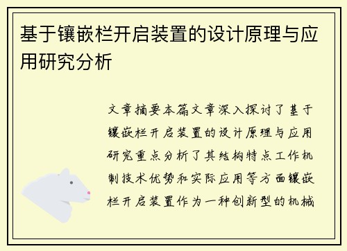 基于镶嵌栏开启装置的设计原理与应用研究分析