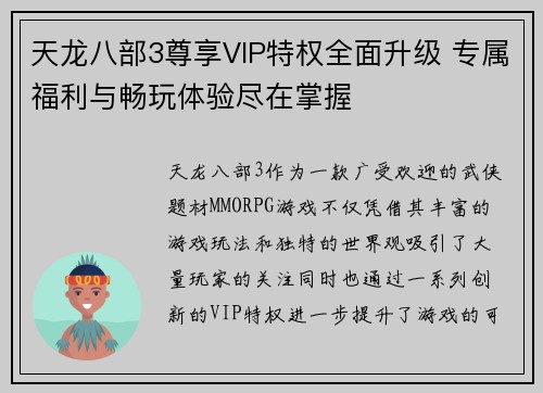 天龙八部3尊享VIP特权全面升级 专属福利与畅玩体验尽在掌握 天龙八部3尊享VIP特权全面升级 专属福利与畅玩体验尽在掌握