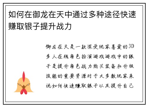 如何在御龙在天中通过多种途径快速赚取银子提升战力 如何在御龙在天中通过多种途径快速赚取银子提升战力