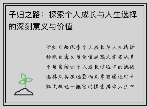 子归之路:探索个人成长与人生选择的深刻意义与价值 子归之路:探索个人成长与人生选择的深刻意义与价值
