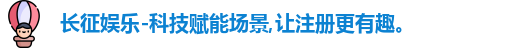 长征娱乐-科技赋能场景,让注册更有趣。